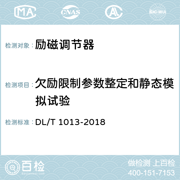 欠励限制参数整定和静态模拟试验 《大中型水轮发电机微机励磁调节器试验与调整导则》 DL/T 1013-2018