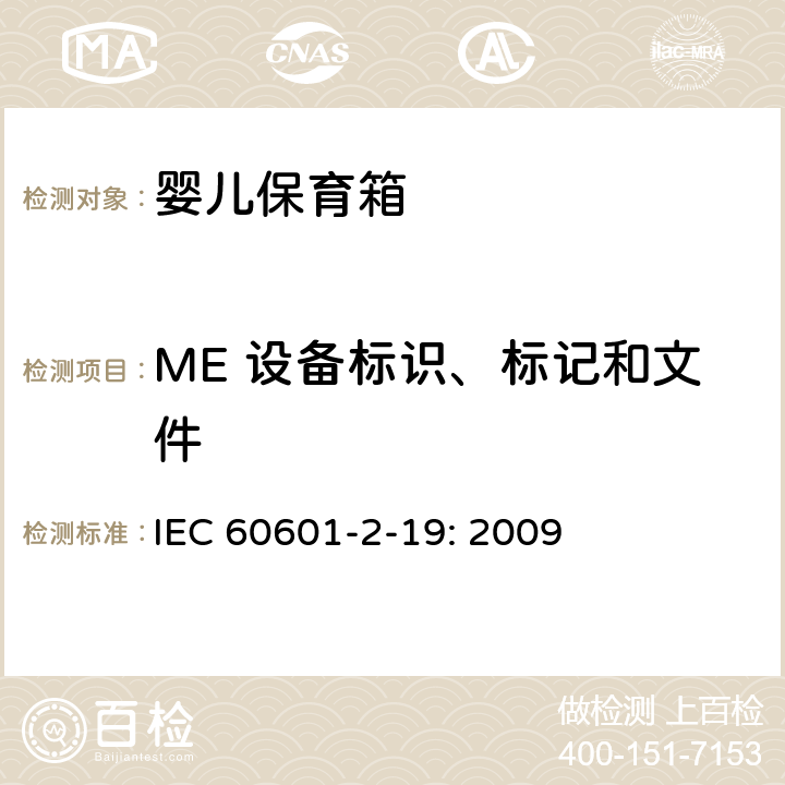 ME 设备标识、标记和文件 医用电气设备 第2-19部分：婴儿保育箱的基本性和与基本安全专用要求 IEC 60601-2-19: 2009 201.7