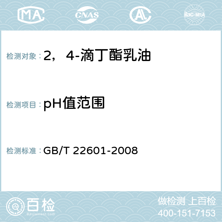 pH值范围 2，4-滴丁酯乳油 GB/T 22601-2008 4.6