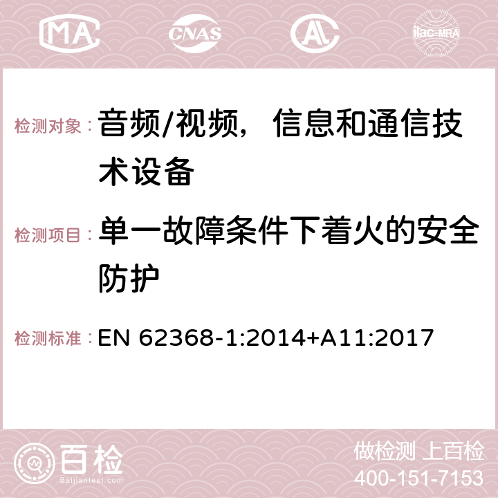 單一故障條件下著火的安全防護(hù) 音頻/視頻，信息和通信技術(shù)設(shè)備 - 第1部分：安全要求 EN 62368-1:2014+A11:2017 6.4