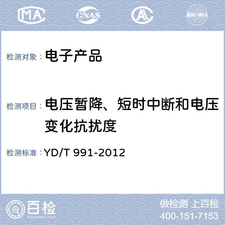 电压暂降、短时中断和电压变化抗扰度 通信仪表的电磁兼容性限值及测量方法 YD/T 991-2012 9.7