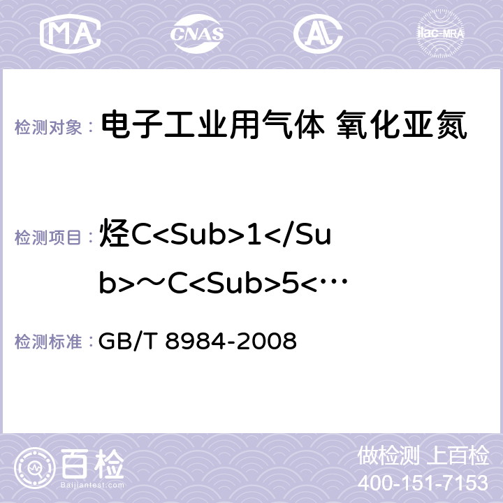 烃C<Sub>1</Sub>～C<Sub>5</Sub>含量 气体中一氧化碳、二氧化碳和碳氢化合物的测定 气相色谱法 GB/T 8984-2008 3-9，附录A