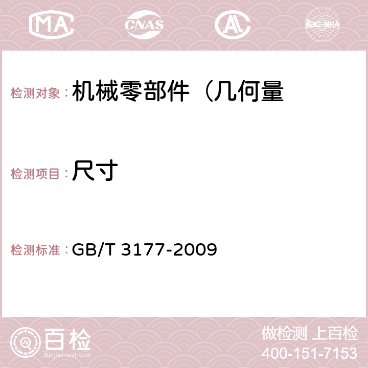 尺寸 产品几何技术规范（GPS）　光滑工件尺寸的检验 GB/T 3177-2009