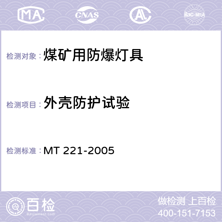 外壳防护试验 煤矿用防爆灯具 MT 221-2005 第5.12条