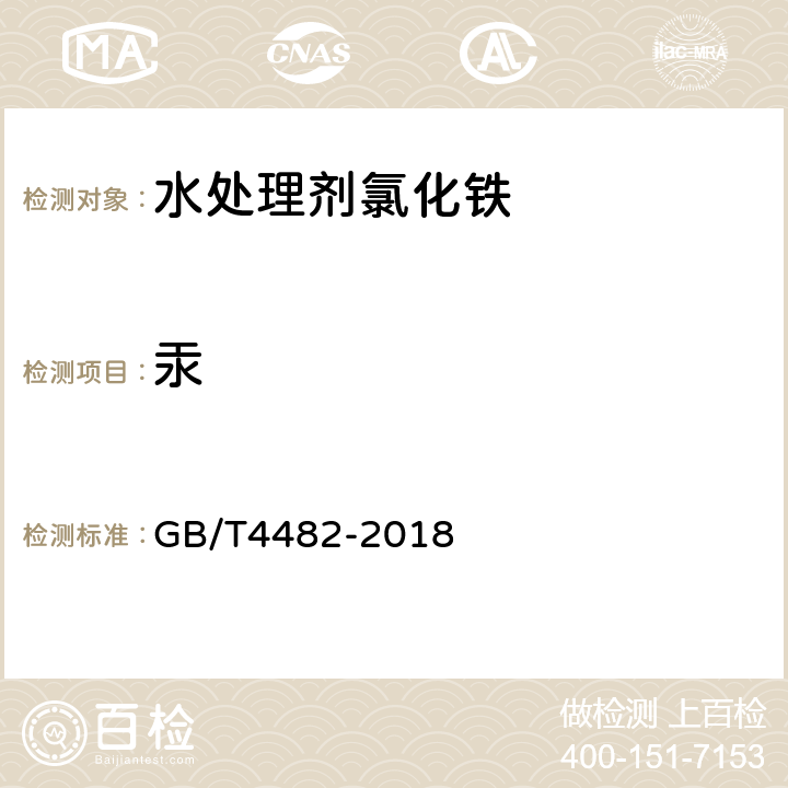 汞 水处理剂 氯化铁 GB/T4482-2018 10.2