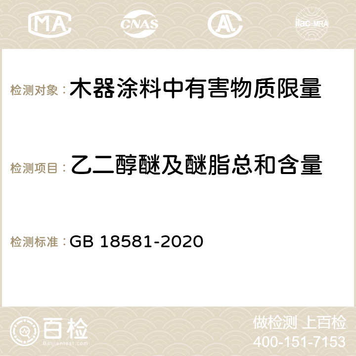 乙二醇醚及醚脂总和含量 GB 18581-2020 木器涂料中有害物质限量