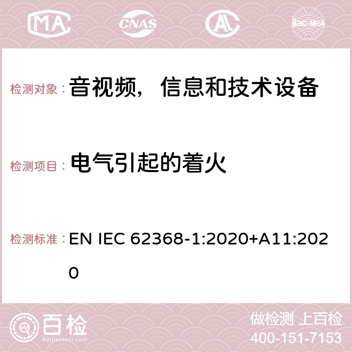 电气引起的着火 音频/视频，信息和通信技术设备 - 第1部分：安全要求 EN IEC 62368-1:2020+A11:2020 6