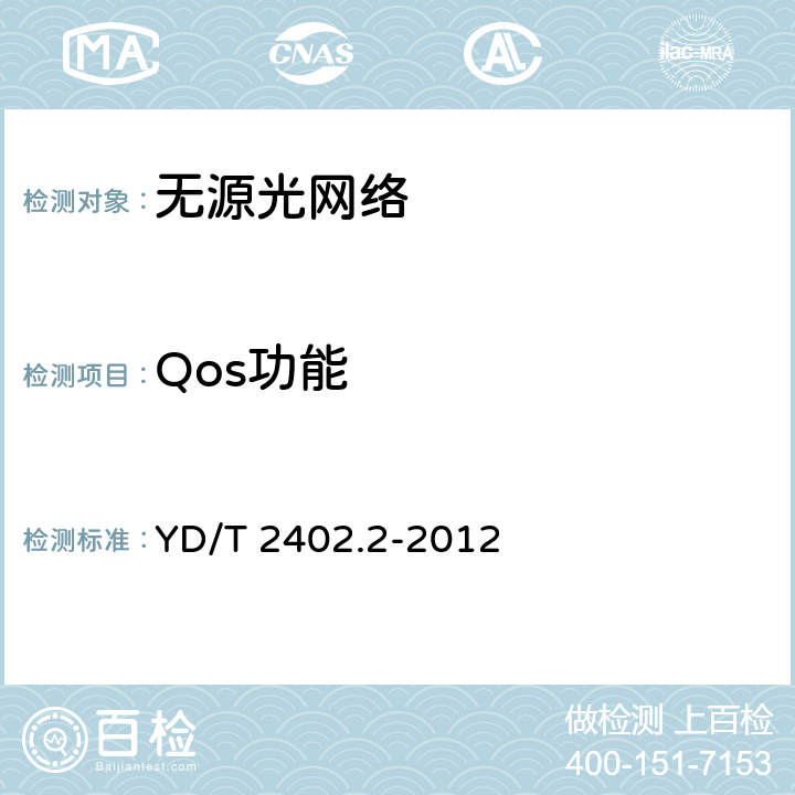 Qos功能 YD/T 2402.2-2012 接入网技术要求 10Gbit/s无源光网络(XG-PON) 第2部分:物理层要求