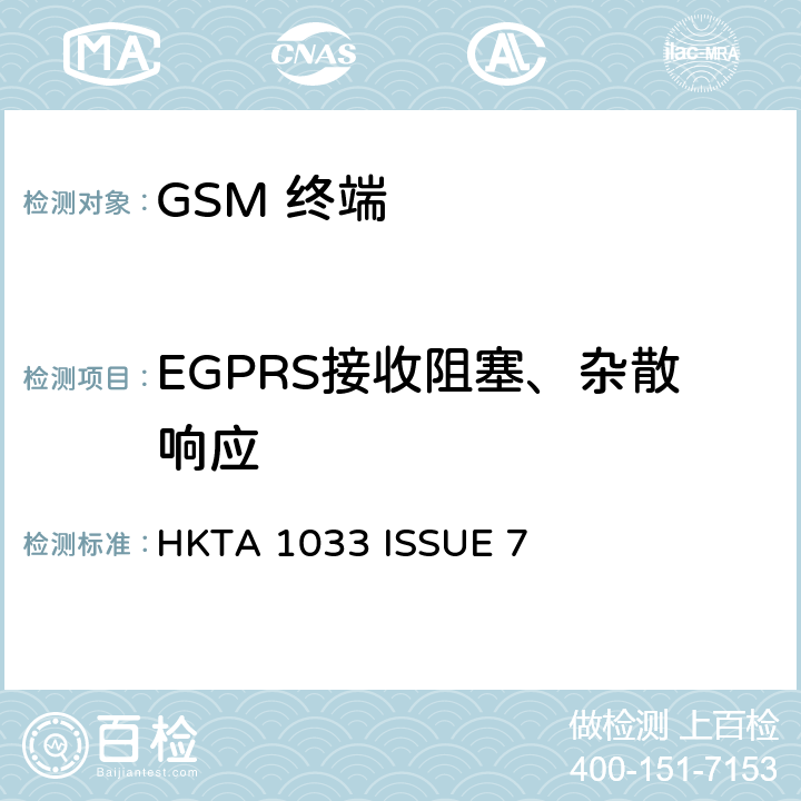 EGPRS接收阻塞、杂散响应 HKTA 1033 GSM移动通信设备  ISSUE 7 4