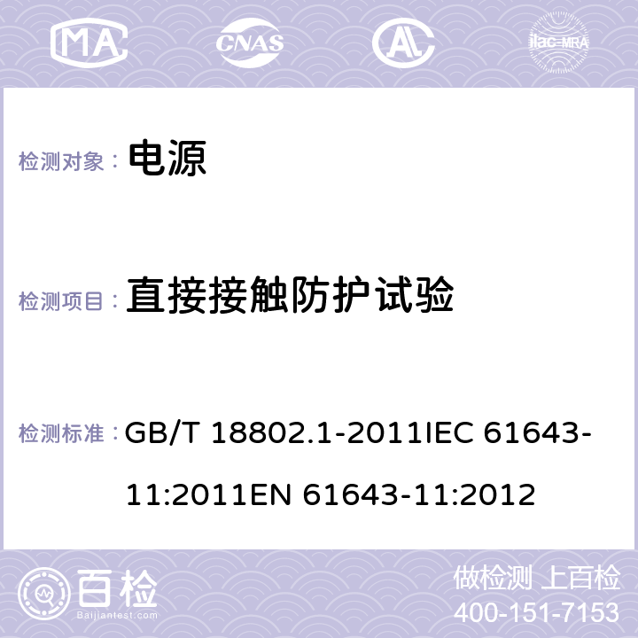 直接接触防护试验 低压电涌保护器（SPD） 第1部分：低压配电系统的电涌保护器 性能要求和试验方法 GB/T 18802.1-2011IEC 61643-11:2011EN 61643-11:2012 7.4