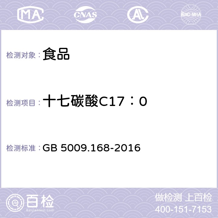 十七碳酸C17：0 食品安全国家标准 食品中脂肪酸的测定 GB 5009.168-2016