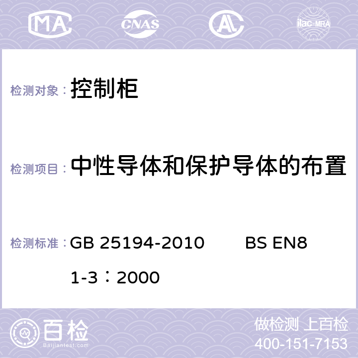 中性导体和保护导体的布置 杂物电梯制造与安装安全规范 GB 25194-2010 BS EN81-3：2000 13.1.5