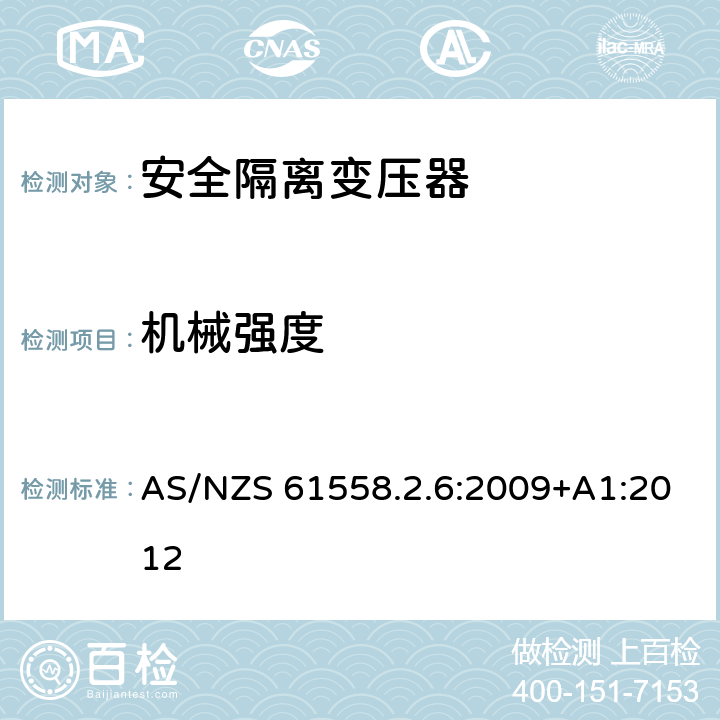 机械强度 电源电压为1100V及以下的变压器、电抗器、电源装置和类似产品的安全第7部分：安全隔离变压器和内装安全隔离变压器的电源装置的特殊要求和试验 AS/NZS 61558.2.6:2009+A1:2012 16