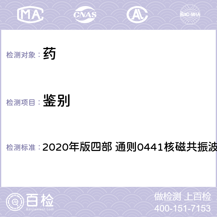 鉴别 《中国药典》 2020年版四部 通则0441核磁共振波谱法