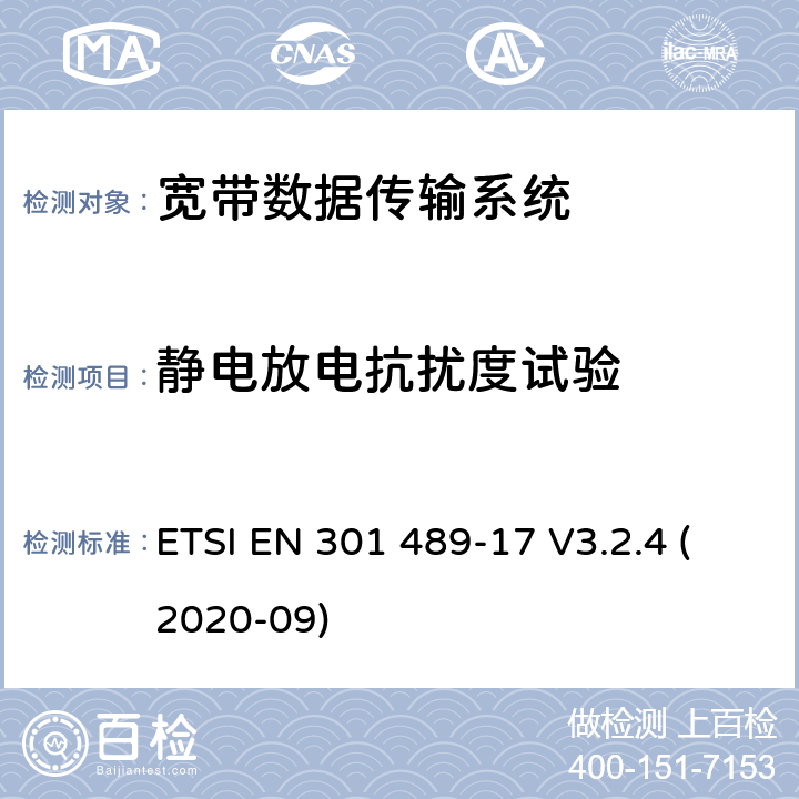 静电放电抗扰度试验 射频设备和服务的电磁兼容性（EMC）标准第17部分:宽带数据传输系统的特定要求 ETSI EN 301 489-17 V3.2.4 (2020-09) 7.2