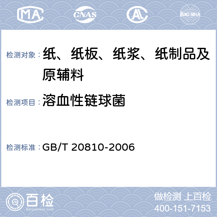 溶血性链球菌 卫生纸（含卫生纸原纸） GB/T 20810-2006 附录A