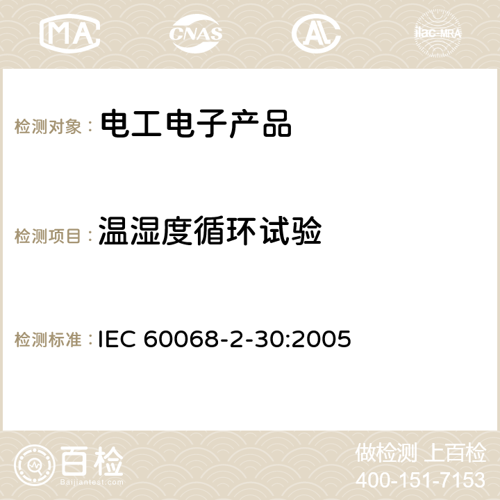 温湿度循环试验 环境测试 2-30 部分 试验方法Db：湿热温度循环 IEC 60068-2-30:2005