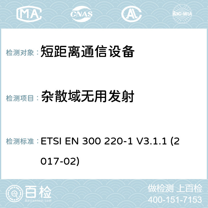 杂散域无用发射 短距离设备（SRD）运行频率范围为25 MHz至1 000 MHz;第1部分：技术特点和测量方法 ETSI EN 300 220-1 V3.1.1 (2017-02) 5.9