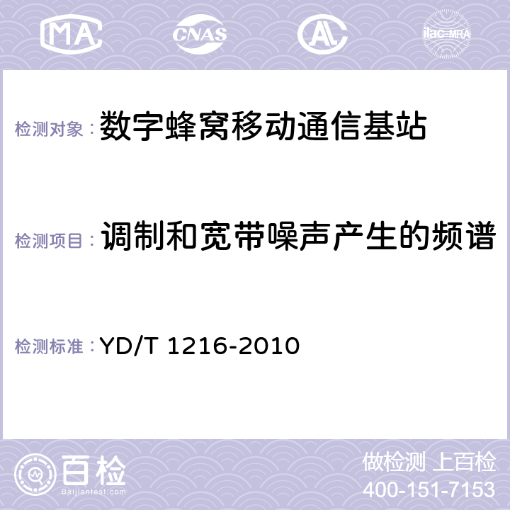 调制和宽带噪声产生的频谱 900/1800MHz TDMA数字蜂窝移动通信网通用分组无线业务(GPRS)设备测试方法 基站子系统设备 YD/T 1216-2010 4.6.6.5.1