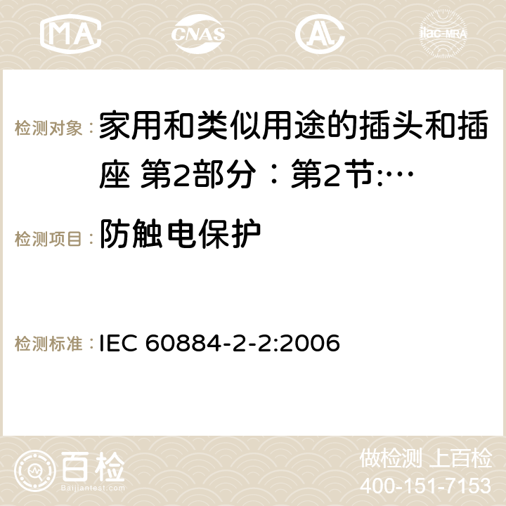 防触电保护 家用和类似用途的插头和插座 第2部分：第2节:器具插座的特殊要求 IEC 60884-2-2:2006 10