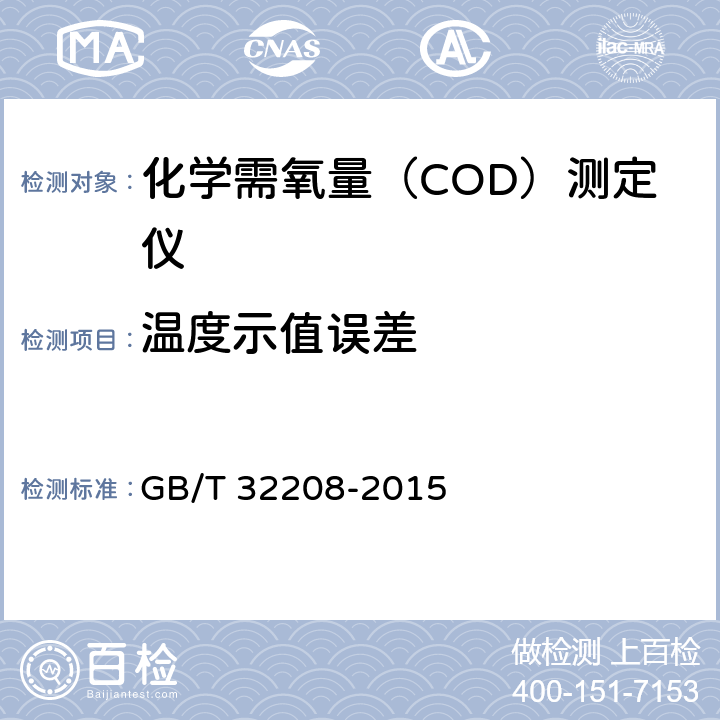 温度示值误差 化学需氧量（COD）测定仪 GB/T 32208-2015 5.3.1