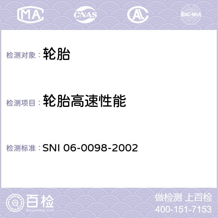 轮胎高速性能 轿车轮胎 SNI 06-0098-2002