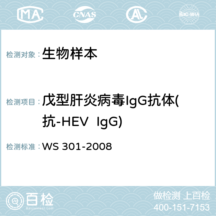 戊型肝炎病毒IgG抗体(抗-HEV  IgG) 戊型病毒性肝炎诊断标准 WS 301-2008 附录A.1