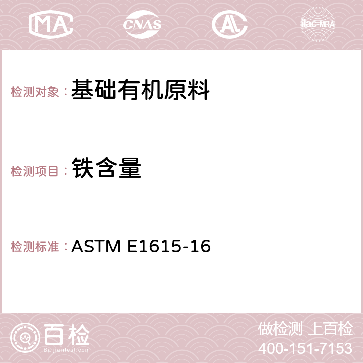 铁含量 用菲绕啉法测痕量铁的试验方法 ASTM E1615-16