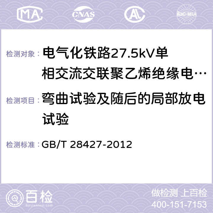 弯曲试验及随后的局部放电试验 电气化铁路27.5kV单相交流交联聚乙烯绝缘电缆及附件 GB/T 28427-2012 11.1.5