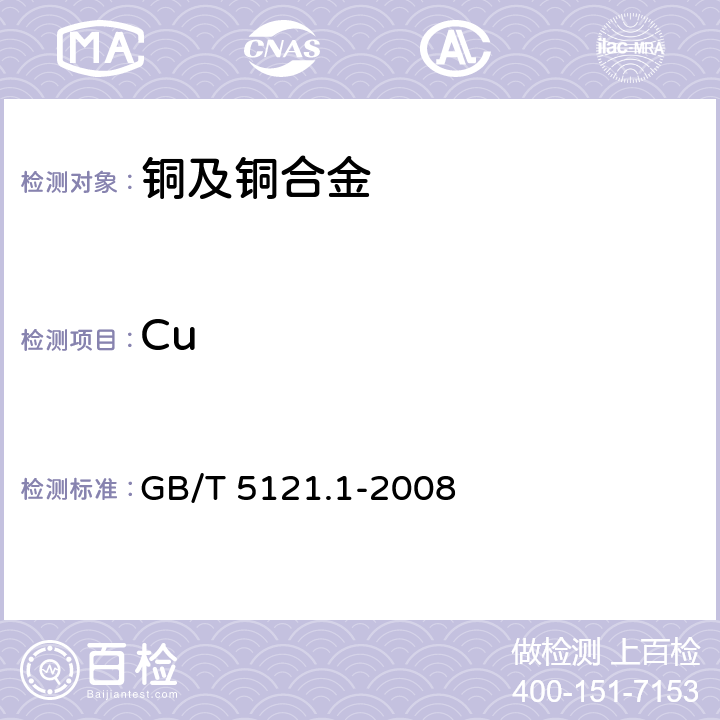 Cu 《铜及铜合金化学分析方法 第1部分：铜含量的测定》 GB/T 5121.1-2008