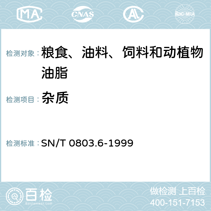 杂质 进出口油料 杂质检验方法 SN/T 0803.6-1999