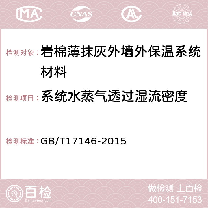 系统水蒸气透过湿流密度 建筑材料及其制品水蒸气透过性能试验方法 GB/T17146-2015 7