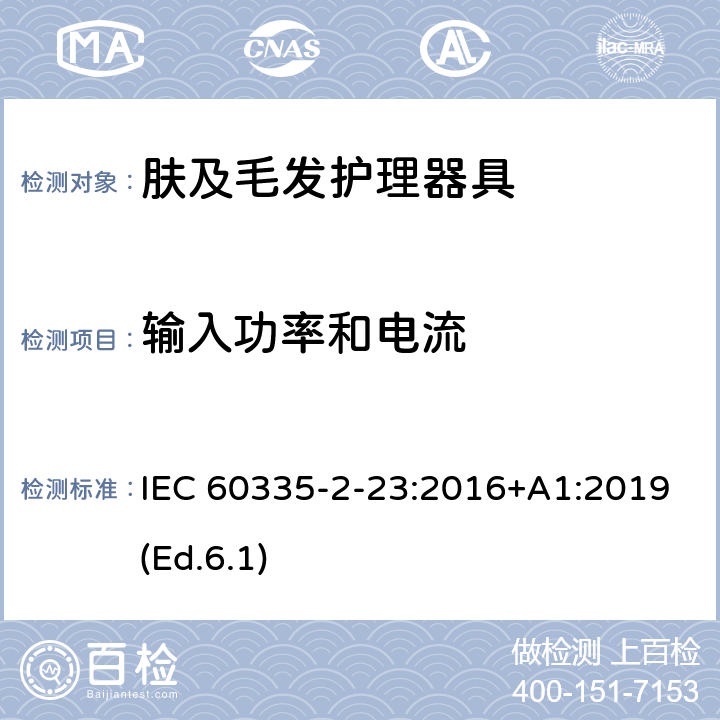 输入功率和电流 家用和类似用途电器的安全 第2-23部分:皮肤及毛发护理器具的特殊要求 IEC 60335-2-23:2016+A1:2019(Ed.6.1) 10