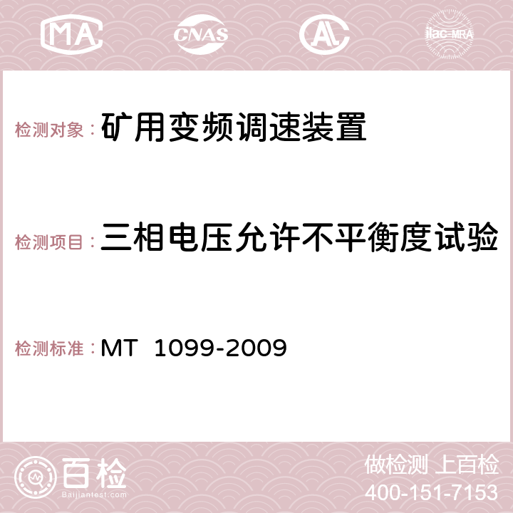 三相电压允许不平衡度试验 《矿用变频调速装置》 MT 1099-2009 4.15.55.12.4