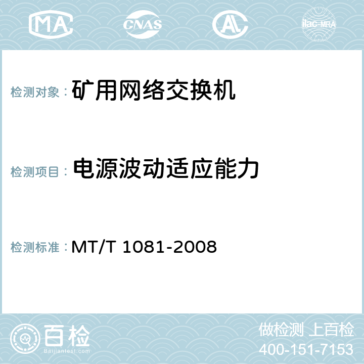 电源波动适应能力 矿用网络交换机 MT/T 1081-2008 4.6