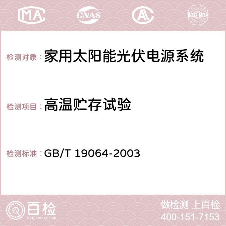 高温贮存试验 家用太阳能光伏电源系统技术条件和试验方法 GB/T 19064-2003 8.4.11.3