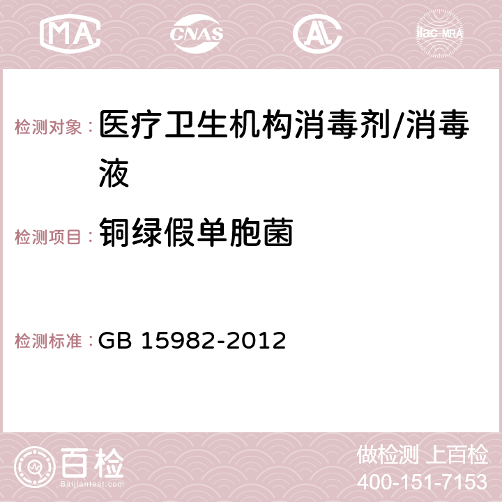 铜绿假单胞菌 《医院消毒卫生标准》 GB 15982-2012 附录A6