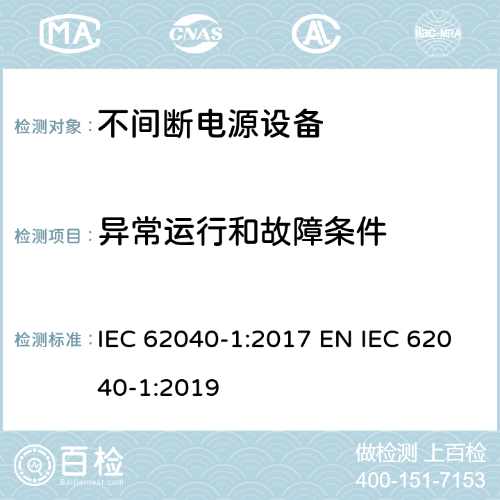 异常运行和故障条件 不间断电源设备 第1部分: UPS的一般规定和安全要求 IEC 62040-1:2017 EN IEC 62040-1:2019 5.2.4
