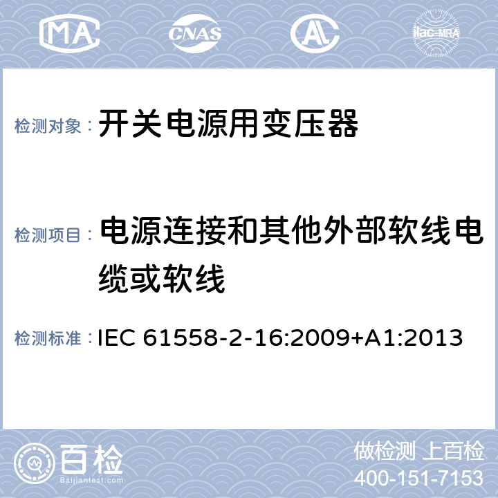電源連接和其他外部軟線電纜或軟線 電源電壓為1100V及以下的變壓器、電抗器、電源裝置和類似產品的安全 第17部分：開關型電源裝置和開關型電源裝置用變壓器的特殊要求和試驗 IEC 61558-2-16:2009+A1:2013 22
