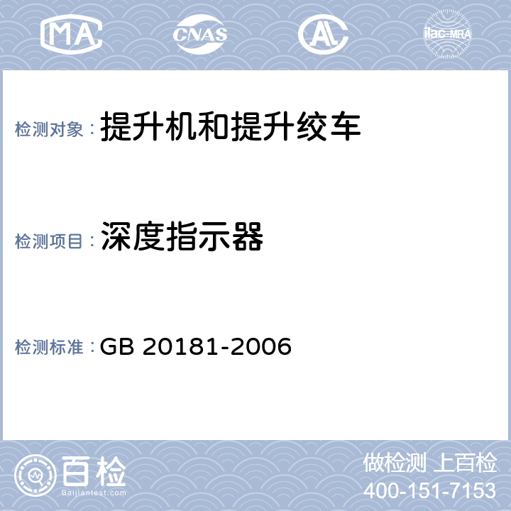 深度指示器 矿井提升机和矿用提升绞车 安全要求 GB 20181-2006 4.3.10
