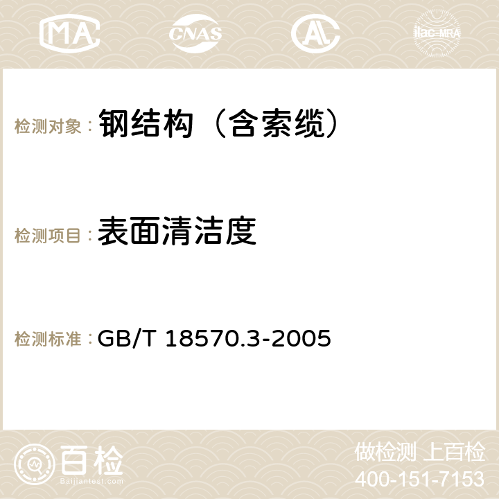 表面清潔度 涂覆涂料前鋼材表面處理 表面清潔度的評定試驗 第3部分:涂覆涂料前鋼材表面的灰塵評定（壓敏粘帶法） GB/T 18570.3-2005 全部條款