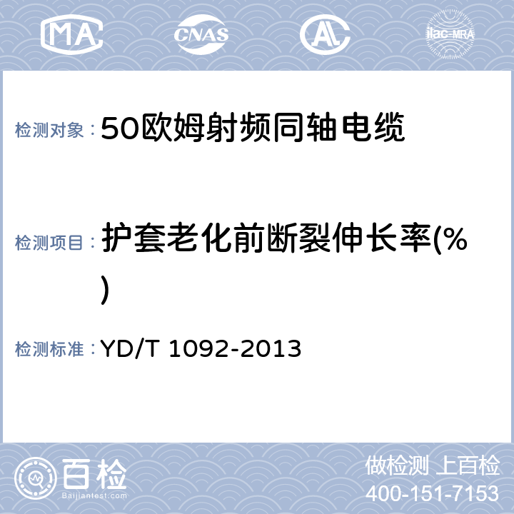 护套老化前断裂伸长率(%) 50Ω泡沫聚烯烃绝缘皱纹铜管外导体射频同轴电缆 YD/T 1092-2013