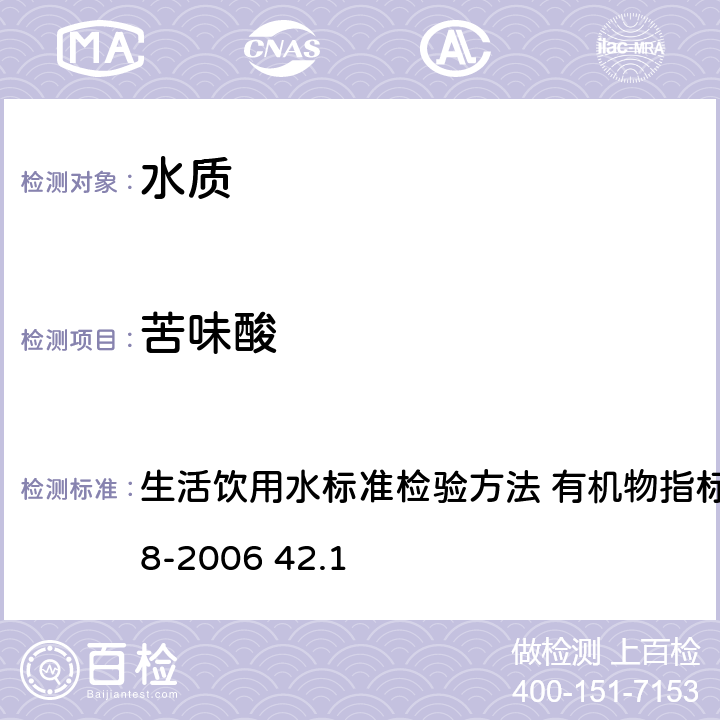 苦味酸 气相色谱法 生活饮用水标准检验方法 有机物指标 GB/T5750.8-2006 42.1