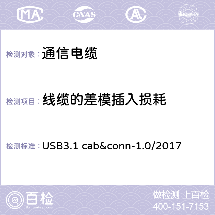 线缆的差模插入损耗 通用串行总线3.1传统连接器线缆组件测试规范 USB3.1 cab&conn-1.0/2017 3