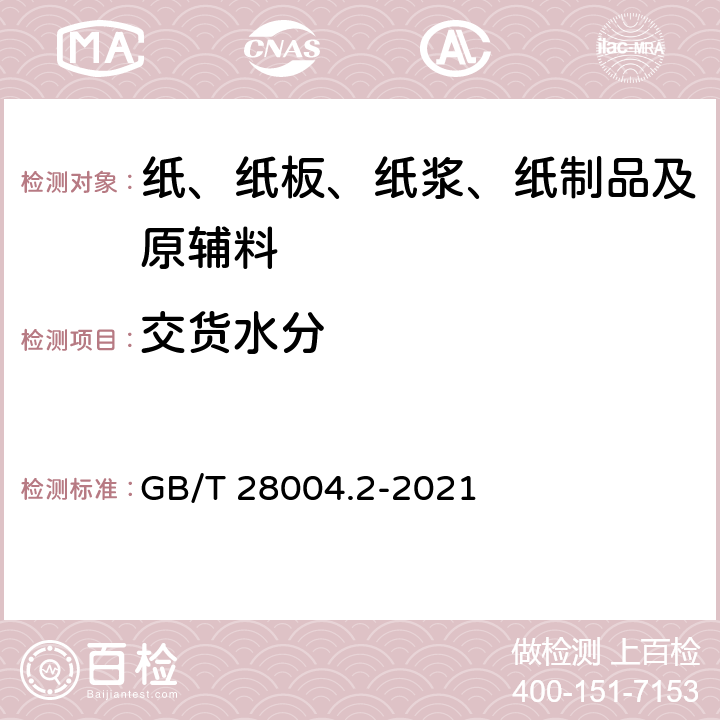 交货水分 纸尿裤 第2部分：成人纸尿裤 GB/T 28004.2-2021 6.11