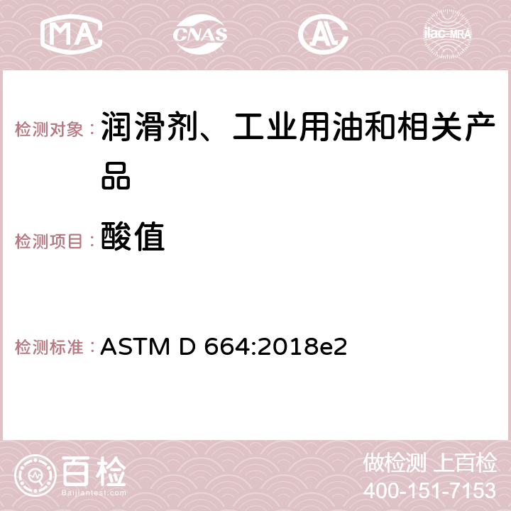 酸值 石油产品酸值的试验方法 电位滴定法 ASTM D 664:2018e2