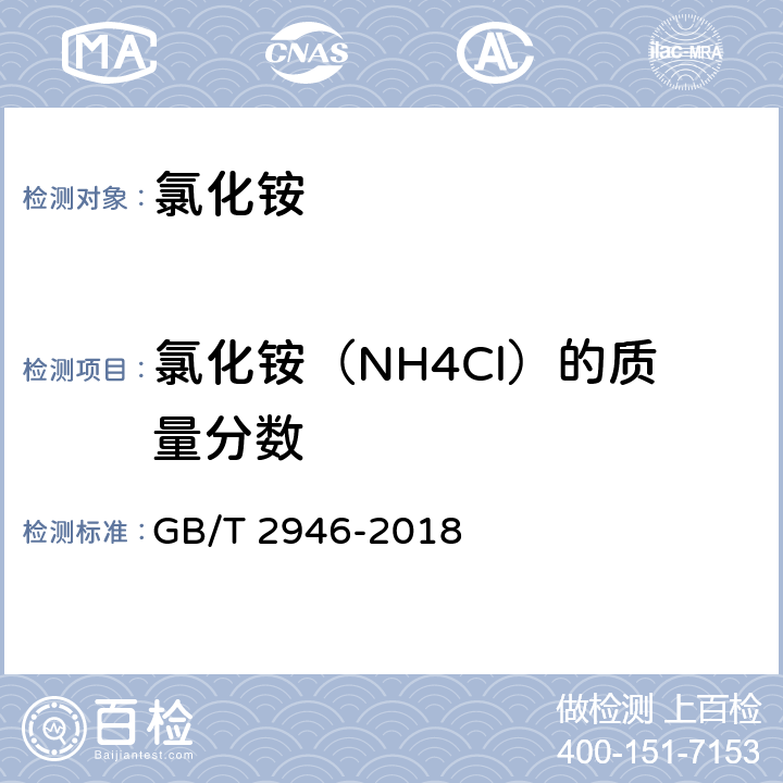 氯化铵（NH4Cl）的质量分数 GB/T 2946-2018 氯化铵