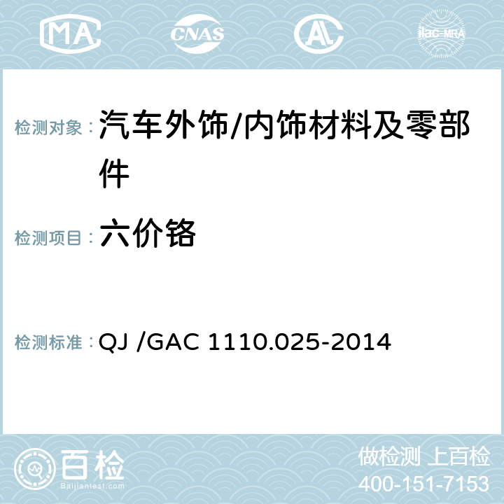 六价铬 汽车禁用物质要求 QJ /GAC 1110.025-2014