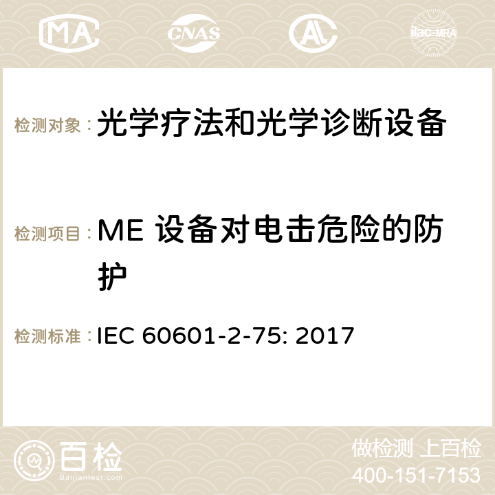ME 设备对电击危险的防护 医用电气设备 第2-75部分：光学疗法和光学诊断设备的基本安全和基本性能专用要求 IEC 60601-2-75: 2017 201.8