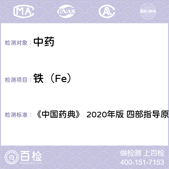 铁（Fe） 中国药典 中药中铝、铬、铁、钡元素测定指导原则 《》 2020年版 四部
指导原则9304